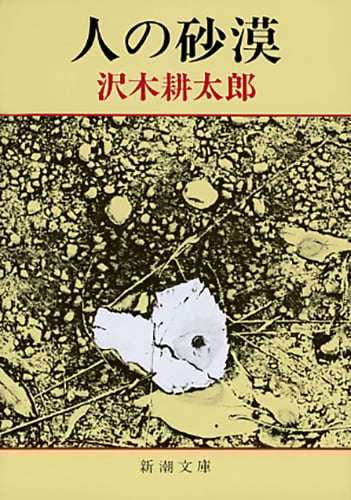 人の砂漠 (新潮文庫)