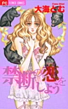 禁断の恋をしよう (フラワーC)