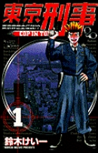 東京刑事 (1) (少年サンデーコミックス)