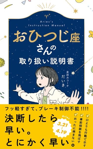おひつじ座さんの取り扱い説明書 (星占い 牡羊座)