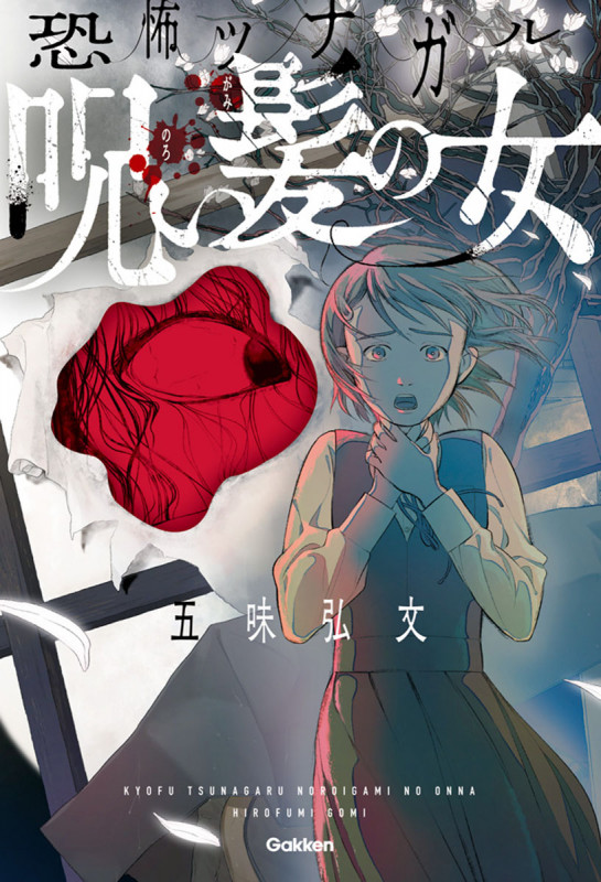 呪い髪の女 恐怖ツナガル