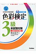 色彩検定3級本試験対策 (2012年版)