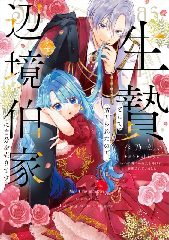 生贄として捨てられたので、辺境伯家に自分を売ります いつの間にか聖女と呼ばれ、溺愛されていました 4 (フロース コミック)