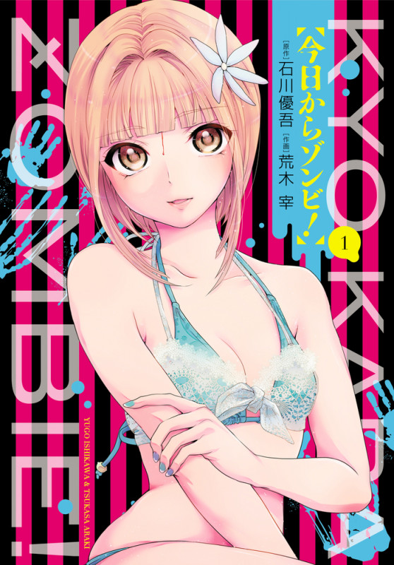 今日からゾンビ! (1) (ビッグ コミックス)