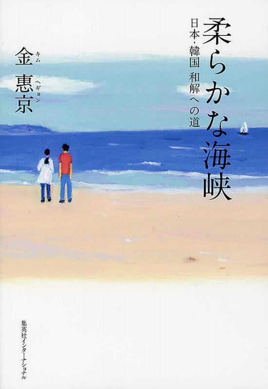 柔らかな海峡 日本・韓国 和解への道