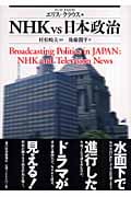 NHK vs.日本政治