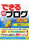 できる100ワザブログ アクセス&副収入をグングン増やせる実 アクセス&副収入をグングン増やせる実践テクニック (できるシリーズ)