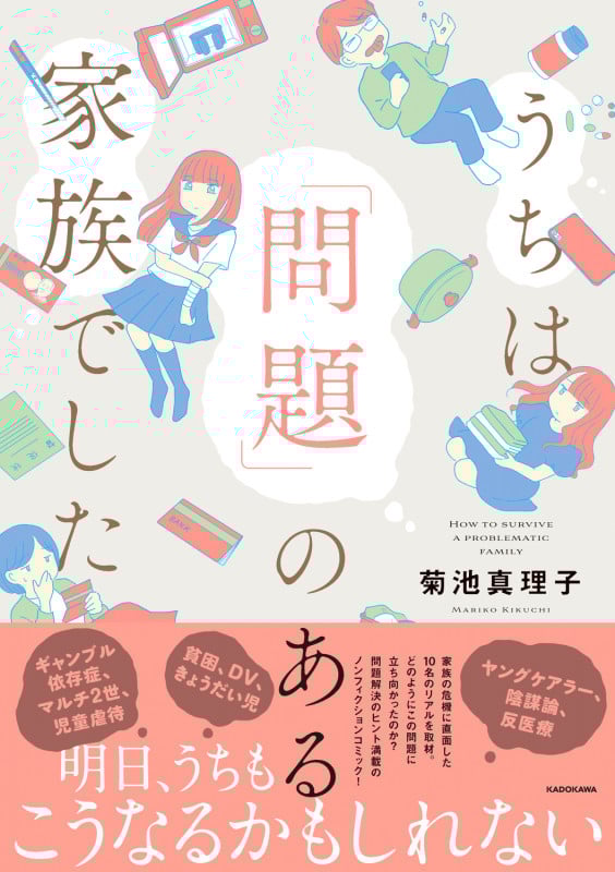 うちは「問題」のある家族でした コミックエッセイ