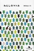 わたしのマトカ (幻冬舎文庫)