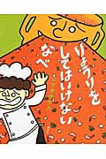 りょうりを してはいけない なべ (講談社の創作絵本)