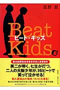 ビート・キッズ (1) (講談社文庫)