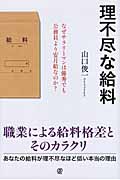 理不尽な給料 なぜサラリーマンは優秀でも公務員より安月給なのか?
