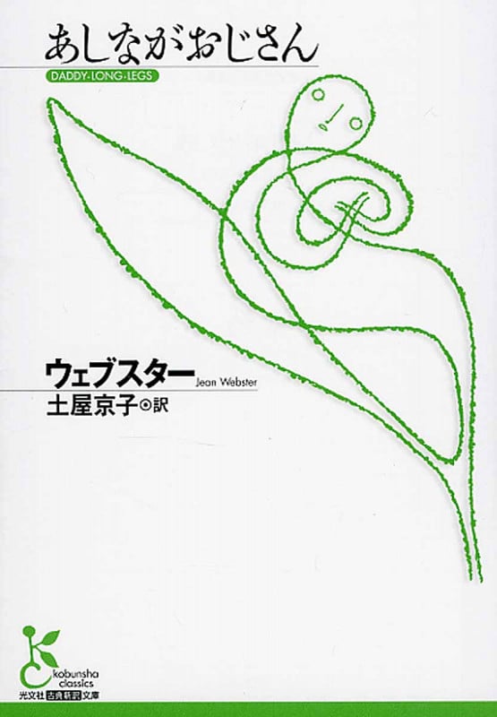 あしながおじさん (光文社古典新訳文庫)