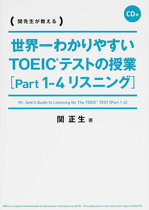 CD付 世界一わかりやすい TOEICテストの授業[Part 1-4 リスニング]の詳細を見る