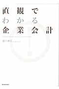 直観でわかる 企業会計