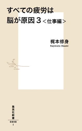 すべての疲労は脳が原因 3 <仕事編> (集英社新書)