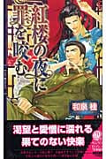 紅楼の夜に罪を咬む (リンクスロマンス)