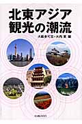 北東アジア観光の潮流