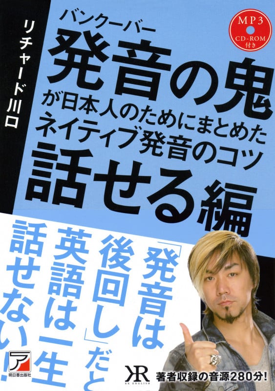バンクーバー発音の鬼が日本人のためにまとめたネイティブ発音のコツ 話せる編