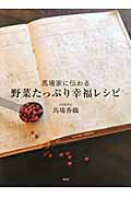 馬場家に伝わる野菜たっぷり幸福レシピ (講談社のお料理BOOK)