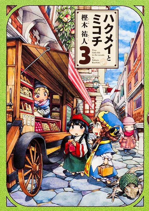 ハクメイとミコチ (3) (ビームC)