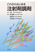 これからはじめる注射剤調剤
