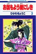 お伽もよう綾にしき (3) (花とゆめC)