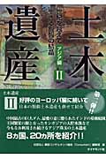 土木遺産 世紀を越えて生きる叡知の結晶 (II アジア編)
