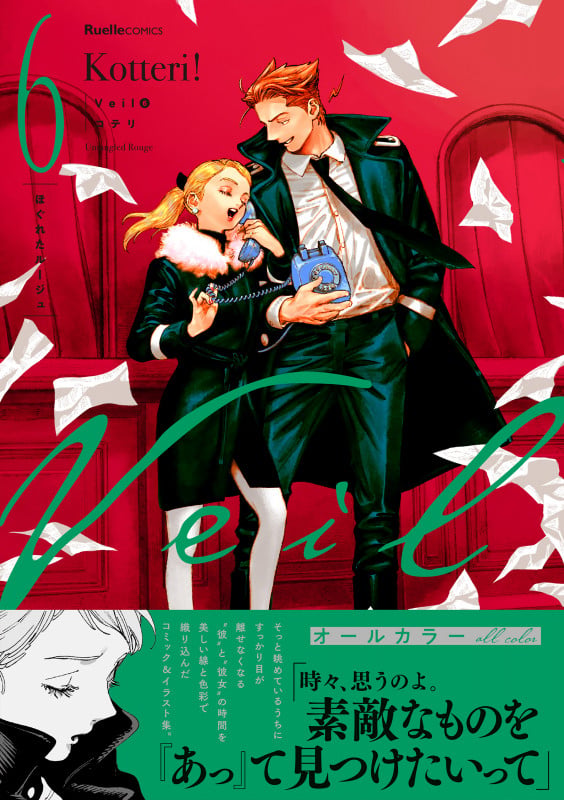 Veil(6)ほぐれたルージュ (リュエルコミックス)の詳細を見る