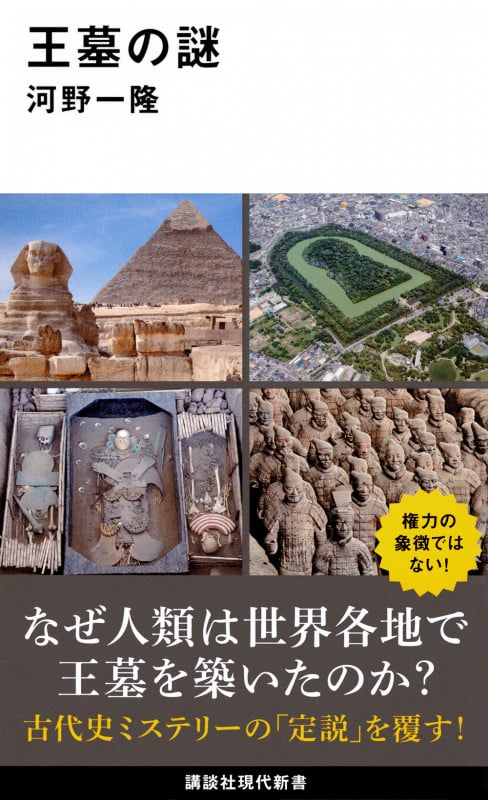 王墓の謎 (講談社現代新書)