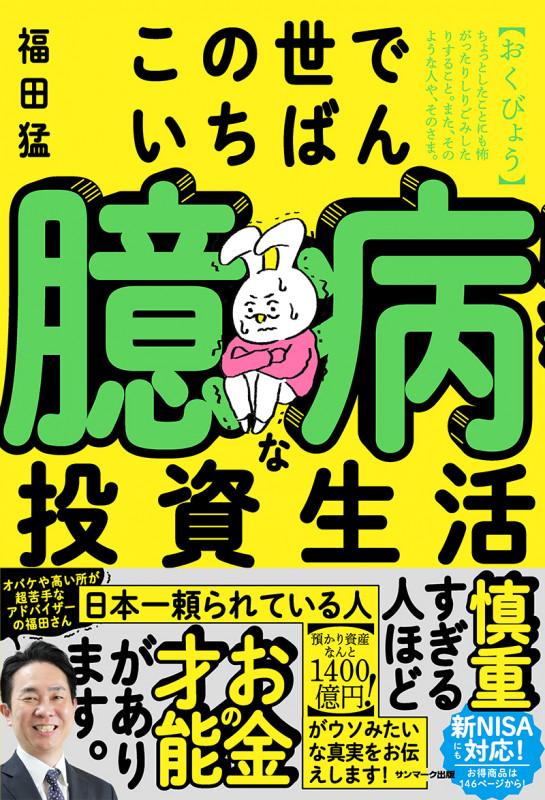 この世でいちばん臆病な投資生活