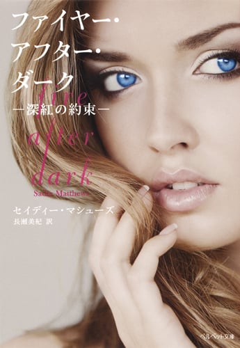 ファイヤー・アフター・ダーク 深紅の約束 (ベルベット文庫)の詳細を見る