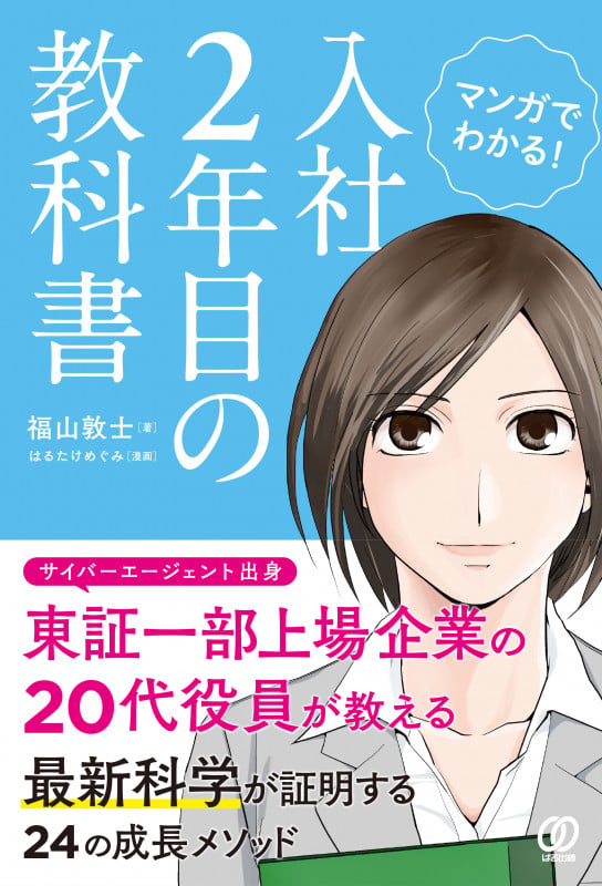 マンガでわかる! 入社2年目の教科書