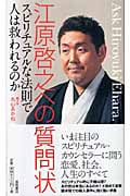 江原啓之への質問状 スピリチュアルな法則で人は救われるのかの詳細を見る