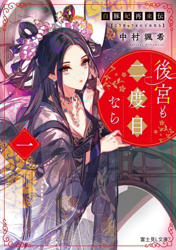 白豚妃再来伝 後宮も二度目なら 一 (1) (富士見L文庫)