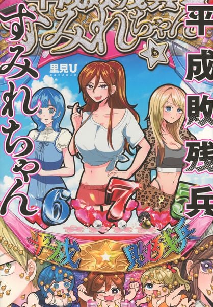 平成敗残兵すみれちゃん(6) (ヤンマガKCスペシャル)