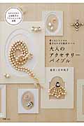 大人のアクセサリーバイブル 着こなしセンスに磨きをかける最終ルール