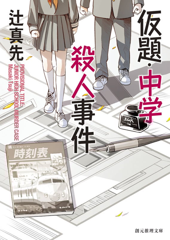仮題・中学殺人事件 新装新版 (創元推理文庫)