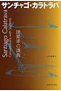 建築家の講義 サンチャゴ・カラトラバの詳細を見る