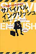 サバイバルイングリッシュ たった3語で生き残る英会話