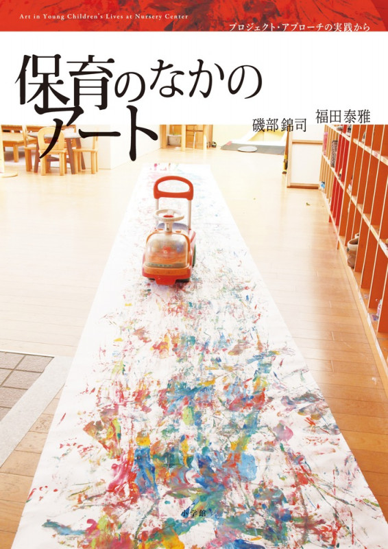 保育のなかのアート プロジェクト・アプローチの実践からの詳細を見る