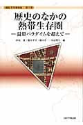 歴史のなかの熱帯生存圏 温帯パラダイムを超えて (講座 生存基盤論 1)