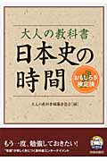 大人の教科書 日本史の時間