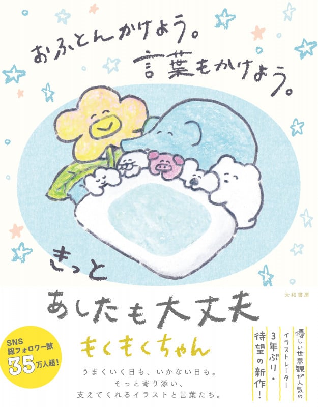 おふとんかけよう。言葉もかけよう。 きっとあしたも大丈夫