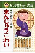 まんじゅうこわい 食べ物の出てくるお話 (ちびまる子ちゃんの落語 2)