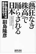 「熱狂なき株高」で踊らされる日本 金と現金以外は信用するな!の詳細を見る