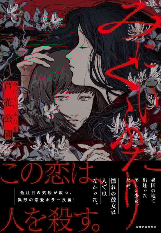 みにくいふたり