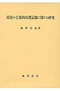 幼児の音韻的短期記憶に関する研究