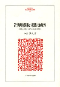 近世西南海村の家族と地域性 歴史人口学から近代のはじまりを問う (MINERVA人文・社会科学叢書 208)