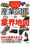 ひとめでわかる産業図鑑&業界地図 B2B編